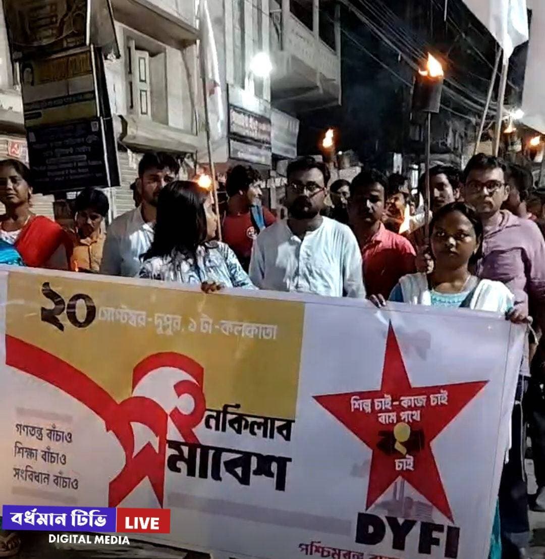 🔴 #বর্ধমান ।। বাম যুব সংগঠনের মশাল মিছিল শহরে : আগামী ২০শে সেপ্টেম্বর কলকাতায় " ইনকিলাব সমাবেশ " সফল করার আহ্বান জানিয়ে প্রচার মিছিলে DYFI
সকলের জন্য কাজ , শিল্পায়ন , দ্রব্যমূল্য অস্বাভাবিক বৃদ্ধি নিয়ন্ত্রণ, সরকারী শিক্ষার পরিকাঠামো উন্নয়ন সহ একাধিক দাবীতে আগামী ২০শে সেপ্টেম্বর কলকাতার ধর্মতলায় হবে বাম যুব সংগঠন ভারতের গণতান্ত্রিক যুব ফেডারেশন এর ডাকে " ইনকিলাব সমাবেশ " । কর্মসূচী সফল করতে রাজ্য জুড়ে চলছে প্রচার । জেলায় জেলায় মিছিল সভা থেকে প্রচার তুলে ধরছেন সংগঠনের কর্মীরা । কলকাতার সমাবেশকে সফল করার আহ্বান জানিয়ে বর্ধমান শহরে মশাল মিছিলের আয়োজন ।
