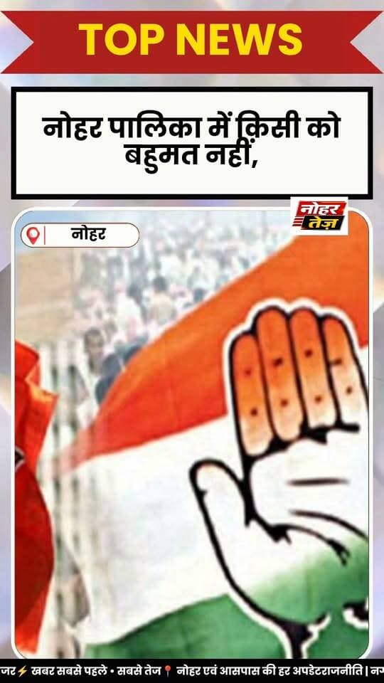 नोहर में बोर्ड बनाने की जंग रोचक, कांग्रेस-भाजपा समर्थित खेमे 20-20 पर
#नोहर #नोहरनगरपालिका #नगरपालिकाचुनाव #नोहरचुनाव #चुनावपरिणाम #कांग्रेस #भाजपा #निर्दलीय #टाकगुट #चाचाणगुट #राजेंद्रचाचाण #मेहरुन्निसाटाक #नोहरतेज #राजनीति #बोर्डगठन #किंगमेकर