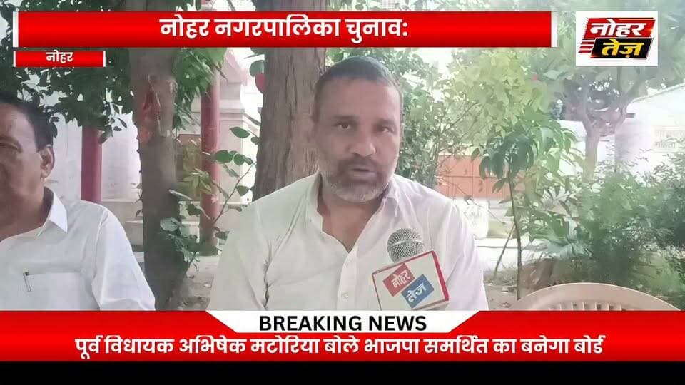 नोहर नगरपालिका चुनाव परिणाम के बाद क्या कहा पूर्व विधायक अभिषेक मटोरिया ने