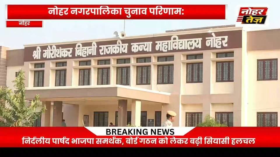 नोहर में चुनाव नतीजों ने खोली नई सियासी राह, चेयरमैन की कुर्सी के लिए जोड़-तोड़ तेज
#नोहर #नोहरतेज #नोहरनगरपालिका #नगरपालिका_चुनाव #चुनावपरिणाम #नोहरचुनाव #कांग्रेस #भाजपा #निर्दलीय #चेयरमैन #बोर्डगठन #सियासीसमीकरण #राजस्थान #राजस्थानचुनाव #Nohar #NoharTej #NagarPalika #ElectionResult #Congress #BJP #Independent #Chairman #BreakingNews