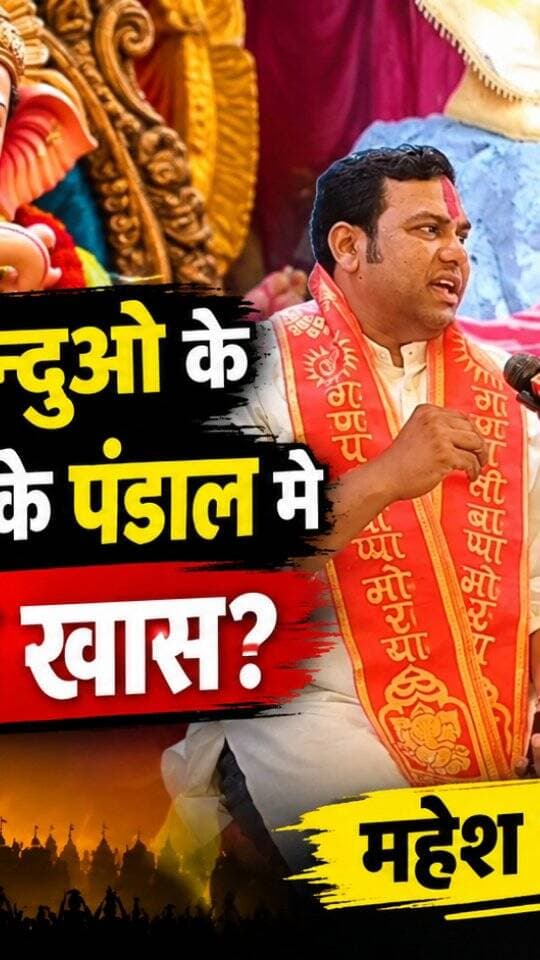 बुरहानपुर मे हिन्दुओ के राजा गणेश जी के पंडाल मे क्या रहेगा खास? महेश चौहान Exclusive
#burhanpur #trending #newsupdate #viralnews #ganeshchaturthi