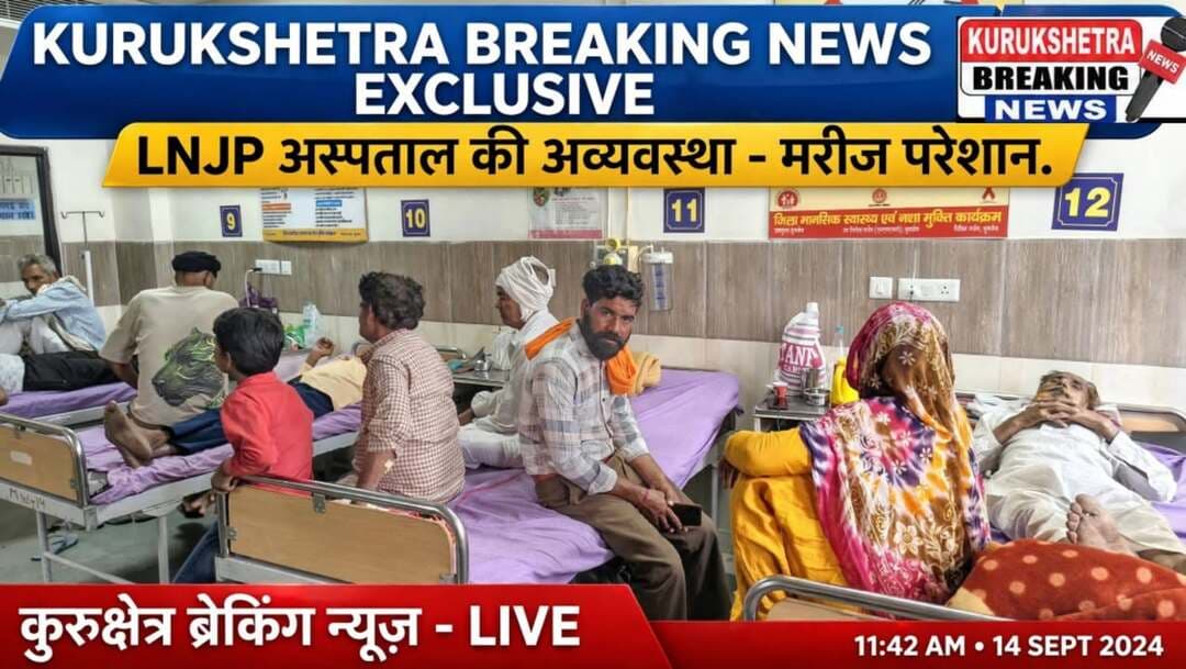 🚨 #BREAKING #NEWS #KURUKSHETRA 🚨
एलएनजेपी अस्पताल का निरीक्षण, मरीजों की सुविधाओं का लिया जायजा
कुरुक्षेत्र 14 सितंबर(प्रदीप कुमार) जिला एवं सत्र न्यायाधीश श्री दिनेश कुमार मित्तल जी के मार्गदर्शन में DLSA सचिव एवं CJM श्रीमती नीतिका भारद्वाज जी ने आज LNJP अस्पताल, कुरुक्षेत्र का औचक निरीक्षण किया।
निरीक्षण के दौरान CJM नीतिका भारद्वाज जी ने अस्पताल के विभिन्न वार्डों का दौरा कर मरीजों को दी जा रही सुविधाओं का जायजा लिया। उन्होंने मरीजों के उपचार, रहने, भोजन, स्वच्छता तथा अन्य आवश्यक व्यवस्थाओं की स्थिति का बारीकी से निरीक्षण किया।
इस मौके पर मरीजों से बातचीत कर उनकी समस्याएं सुनी और अस्पताल प्रशासन को मरीजों की सुविधाओं में और अधिक सुधार करने के निर्देश दिए।
📍 स्थान: LNJP अस्पताल, कुरुक्षेत्र
👩⚖️ निरीक्षण: CJM नीतिका भारद्वाज (सचिव, DLSA)
🎤 रिपोर्ट: प्रदीप कुमार
कुरुक्षेत्र ब्रेकिंग न्यूज़
#KurukshetraBreakingNews #LNJPHospital #DLSAKurukshetra #NeetikaBhardwaj