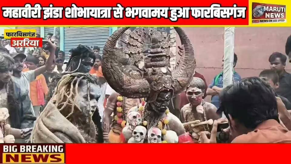महावीरी झंडा शोभायात्रा से भगवामय हुआ फारबिसगंज
