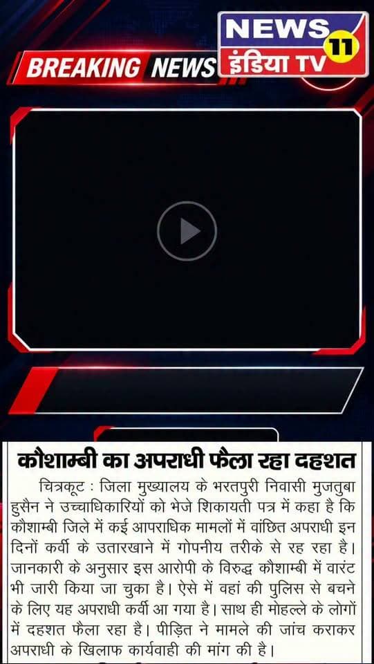 चित्रकूट में कर्वी भरतपुरी निवासी व्यक्ति ने मोहल्ले के रहने वाले सख्स को हिस्ट्रीशीटर होने और उसे गिरफ्तार किए जाने की उठाई मांग चित्रकूट जनपद के कर्बी कोतवाली अंतर्गत भरतपुरी उतार खाना निवासी व्यक्ति ने मोहल्ले के ही एक व्यक्ति के हिस्ट्रीशीटर होने और उसे गिरफ्तार किए जाने की मांग की है व्यक्ति अस्तफा हुसैन ने आज सोमवार की सुबह 11 बजे मीडिया से जानकारी देते हुए बताया कि उसके मोहल्ले के ही रहने वाले बब्बू उर्फ औसाफ अहमद पुत्र सफात अहमद जो पुराना हिस्ट्रीशीटर है और कौशांबी जिले से वांछित है जिसके खिलाफ कौशांबी से 82/83 जारी है जो भरतपुरी में रह रहा है जिसकी गिरफ्तारी को लेकर उसके द्वारा संबंधित अधिकारियों को लिखित रूप से अवगत कराया गया पर प्रशासन द्वारा आज तक अभियुक्त को गिरफ्तार नहीं किया गया अस्तफा ने बताया कि दबंग बब्बू द्वारा बीते एक माह पूर्व उसके घर में घुसकर उसके वह उसके परिवार के साथ मारपीट की गई थी पीड़ित ने मीडिया के माध्यम से उच्च अधिकारियों से आरोपी को गिरफ्तार किए जाने की मांग की है