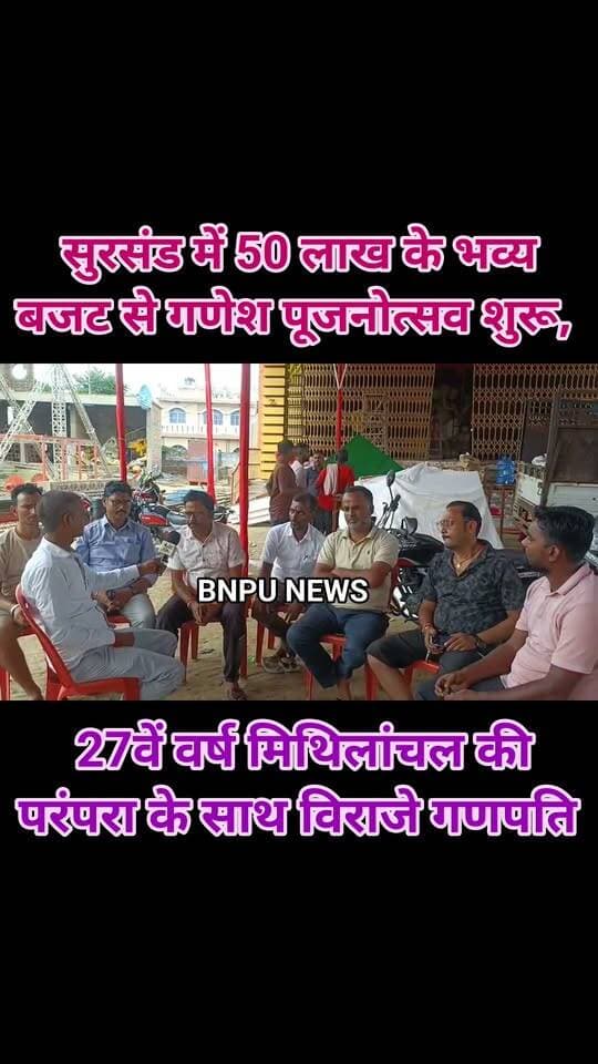 सुरसंड में 50 लाख के भव्य बजट से गणेश पूजनोत्सव शुरू, 27वें वर्ष मिथिलांचल की परंपरा के साथ विराजे गणपति