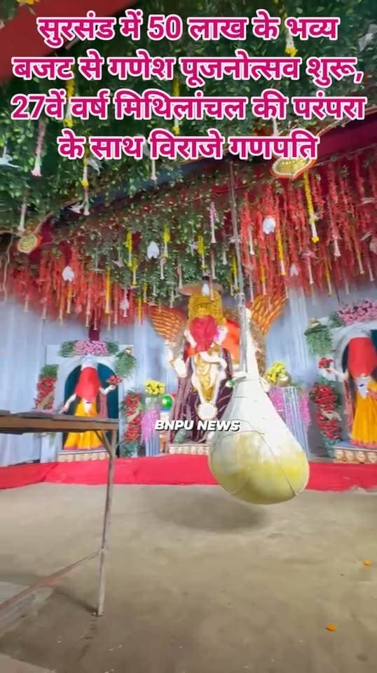 सुरसंड में 50 लाख के भव्य बजट से गणेश पूजनोत्सव शुरू, 27वें वर्ष मिथिलांचल की परंपरा के साथ विराजे गणपति