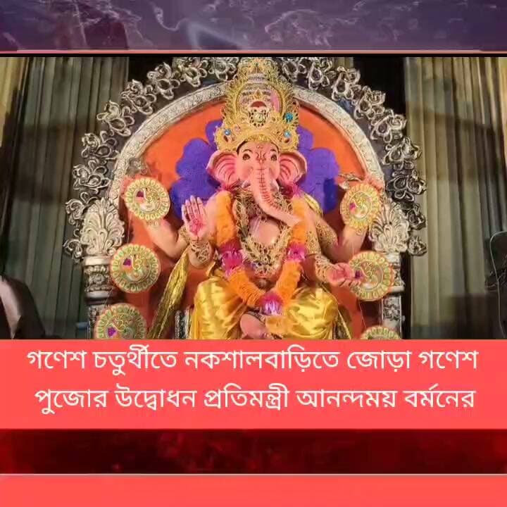 গণেশ চতুর্থীতে নকশালবাড়িতে জোড়া গণেশ পুজোর উদ্বোধন প্রতিমন্ত্রী আনন্দময় বর্মনের
#LatestNews #Panitankitimes #ViralVideo #allfollowers #everyone #recipeoftheday #tricepworkout #styleoftheday #Siliguri