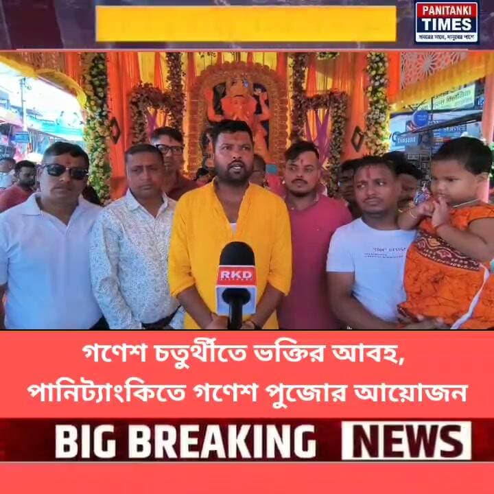 গণেশ চতুর্থীতে ভক্তির আবহ, পানিট্যাংকিতে গণেশ পুজোর আয়োজন
#LatestNews #Panitankitimes #viralvideo #everyone #allfollowers #ViralVideo #rakhihampers #miniaturecrafts #tricepworkout #Siliguri #styleoftheday