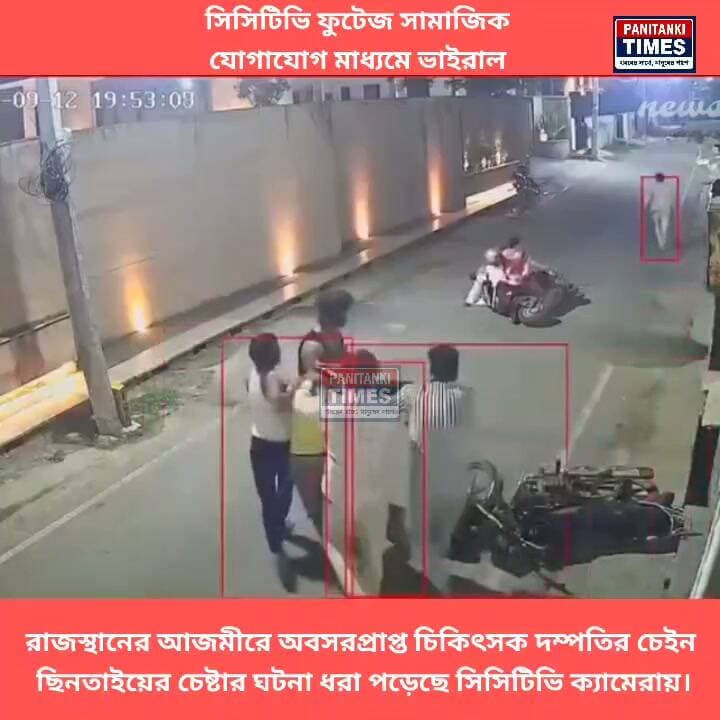 রাজস্থানের আজমীরে অবসরপ্রাপ্ত চিকিৎসক দম্পতির চেইন ছিনতাইয়ের চেষ্টার ঘটনা ধরা পড়েছে সিসিটিভি ক্যামেরায়। ঘটনাটি গত ১২ সেপ্টেম্বর রাতে আজমীরের সিভিল লাইন্স এলাকায় ঘটে। ইতিমধ্যেই সেই ঘটনার সিসিটিভি ফুটেজ সামাজিক যোগাযোগ মাধ্যমে ভাইরাল হয়েছে।
