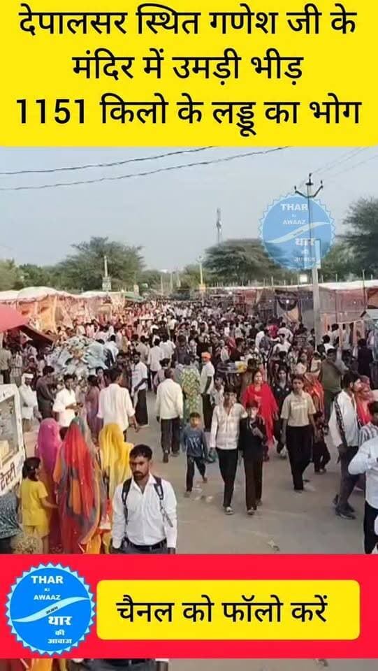देपालसर स्थित गणेश जी के मंदिर में उमड़ी भीड़
1151 किलो के लड्डू का भोग
#churu #tharkiawaazajay #ganeshchaturthi #ganpatibappamorya #explorar