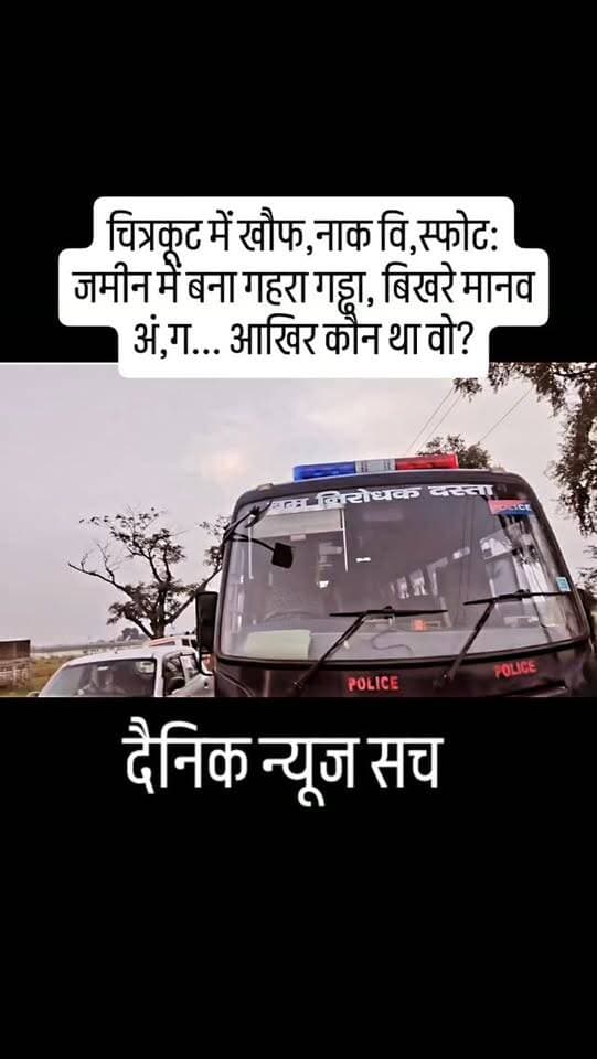 चित्रकूट में खौफ,नाक वि,स्फोट: जमीन में बना गहरा गड्ढा, बिखरे मानव अं,ग... आखिर कौन था वो? #dainiknewssach #viralvideo #trendingreels #facebook #चित्रकूट