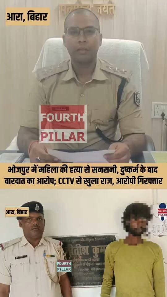 भोजपुर में महिला की हत्या से सनसनी, दुष्कर्म के बाद वारदात का आरोप; CCTV से खुला राज, आरोपी गिरफ्तार