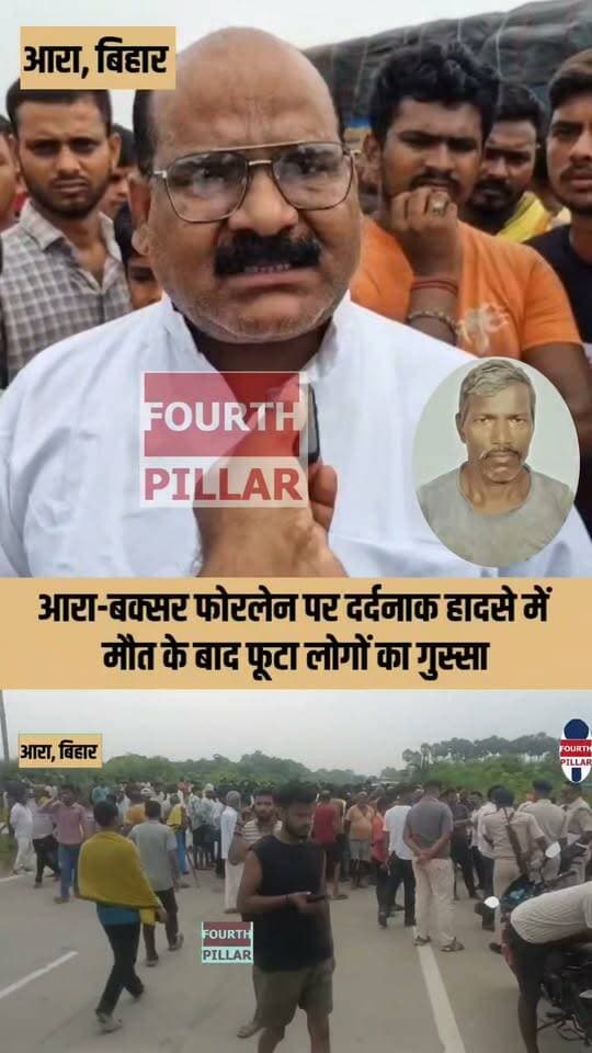 आरा-बक्सर फोरलेन पर दर्दनाक हादसे में मौत के बाद फूटा लोगों का गुस्सा