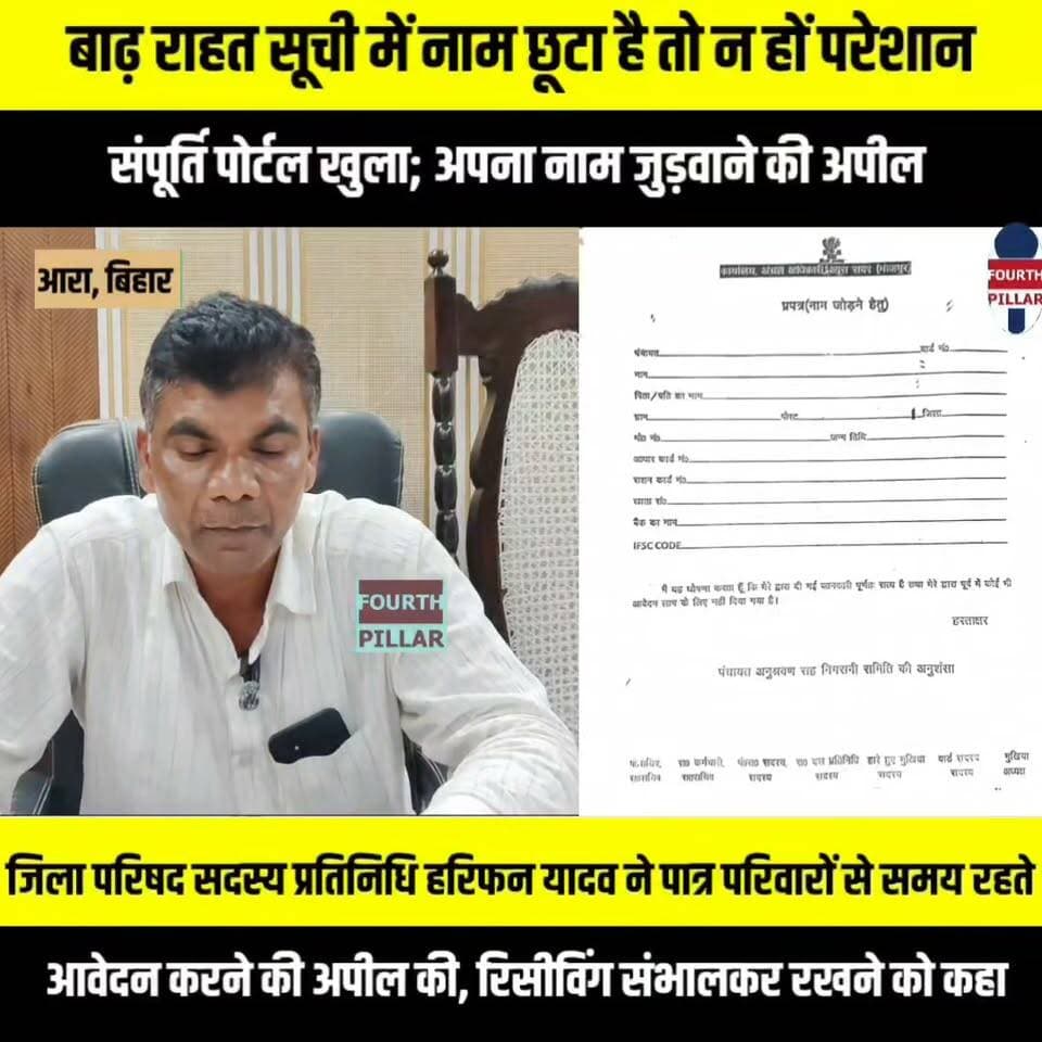 बाढ़ राहत सूची में नाम छूटा है तो न हों परेशान, संपूर्ति पोर्टल खुला; ऐसे जुड़वाएं अपना नाम
जिला परिषद सदस्य बेबी देवी के प्रतिनिधि हरिफन यादव ने पात्र परिवारों से समय रहते आवेदन करने की अपील की, रिसीविंग संभालकर रखने को कहा
