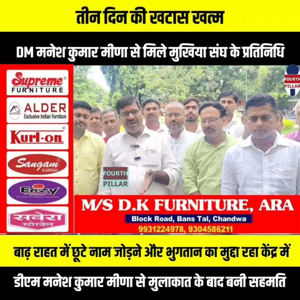 तीन दिन की खटास खत्म, DM से मिले मुखिया संघ के प्रतिनिधि; बाढ़ राहत से लेकर विकास तक हुई अहम चर्चा
डीएम मनेश कुमार मीणा से मुलाकात के बाद बनी सहमति, बाढ़ राहत में छूटे नाम जोड़ने और भुगतान का मुद्दा रहा केंद्र में