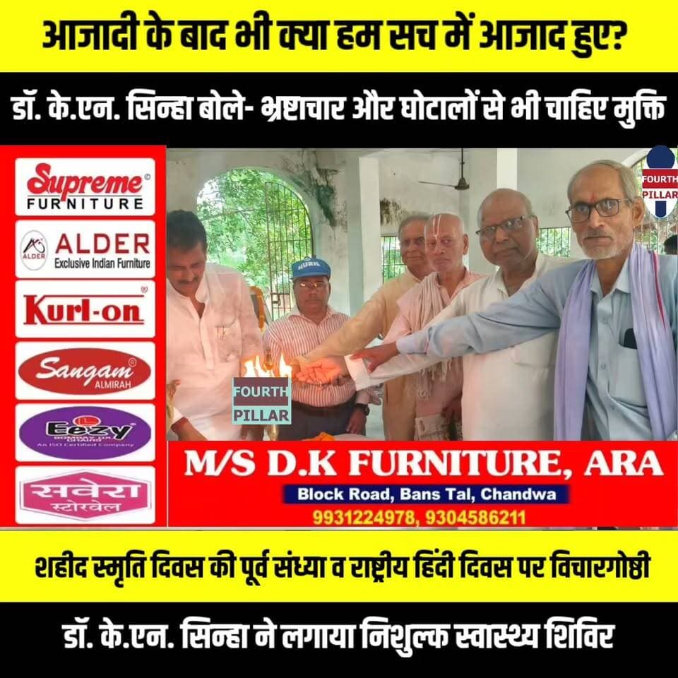 आजादी के बाद भी क्या हम सच में आजाद हुए? भ्रष्टाचार, मिलावट और लापरवाही पर मंथन
डॉ. के.एन. सिन्हा बोले- भ्रष्टाचार और घोटालों से भी चाहिए मुक्ति
शहीद स्मृति दिवस की पूर्व संध्या व राष्ट्रीय हिंदी दिवस पर विचारगोष्ठी, डॉ. के.एन. सिन्हा ने लगाया निशुल्क स्वास्थ्य शिविर
