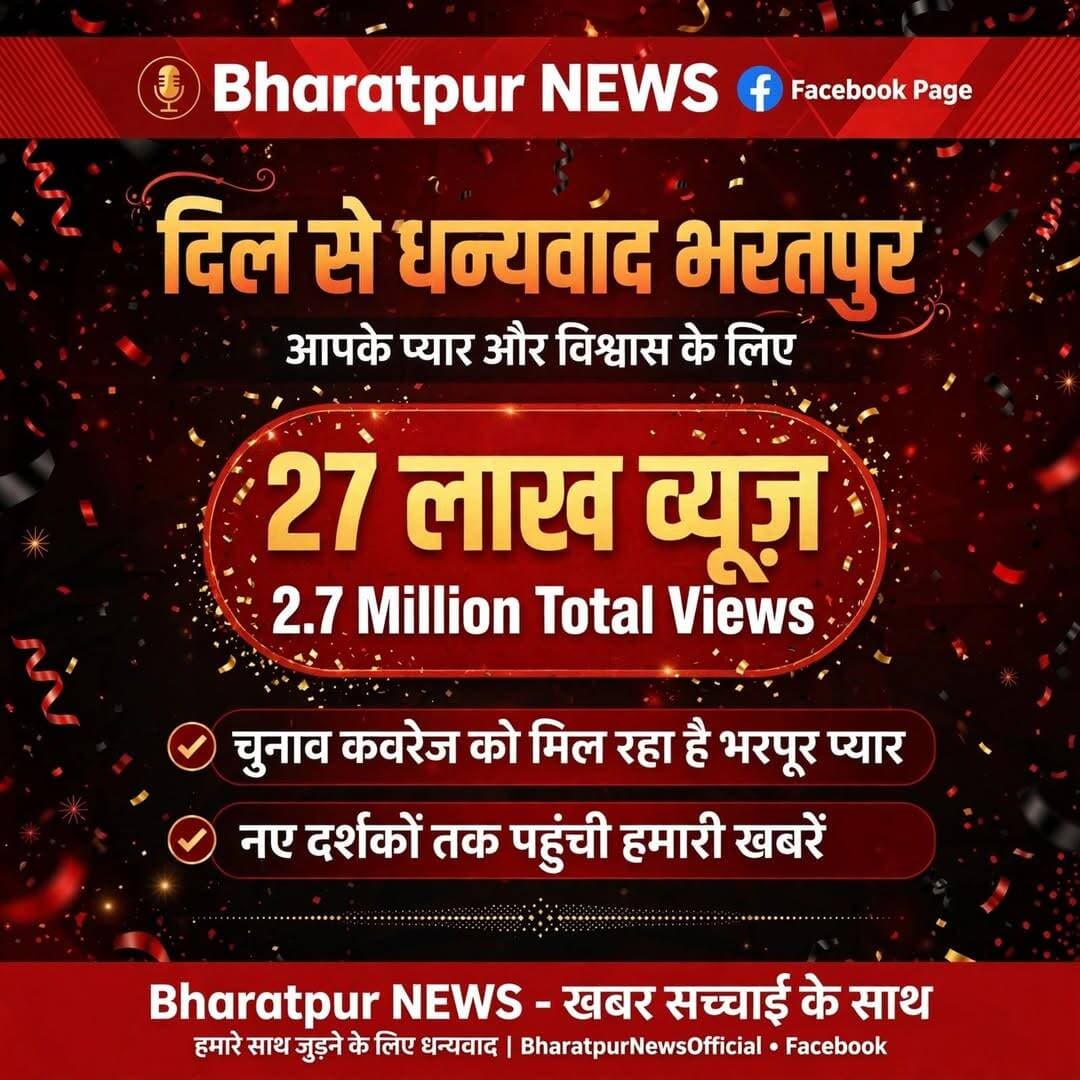 दिल से धन्यवाद भरतपुर 🙏 आपके प्यार और विश्वास की वजह से आज के दिन चुनाव परिणाम की कवरेज को मिले 27 लाख (2.7 Million) व्यूज़ , ये प्यार ऐसे ही बनाए रखिए, हम आपके लिए सच्ची और तेज़ खबरें लाते रहेंगे।
<nis:link nis:type=tag nis:id=bharatpurnews nis:value=BharatpurNews nis:enabled=true nis:link/> <nis:link nis:type=tag nis:id=thankyou nis:value=ThankYou nis:enabled=true nis:link/> <nis:link nis:type=tag nis:id=2point7millionviews nis:value=2Point7MillionViews nis:enabled=true nis:link/> <nis:link nis:type=tag nis:id=bharatpur nis:value=Bharatpur nis:enabled=true nis:link/>