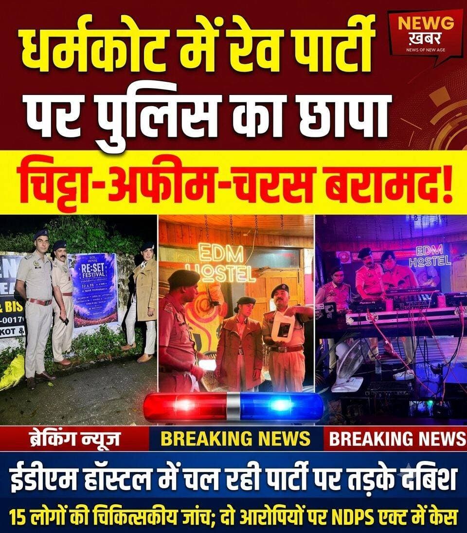 धर्मकोट में रेव पार्टी पर पुलिस का छापा, चि.ट्टा-अफीम-चर.स बरामद
ईडीएम हॉस्टल में चल रही पार्टी पर तड़के दबिश, 15 लोगों की चिकित्सकीय जांच; दो आरोपियों पर एनडीपीएस एक्ट में केस