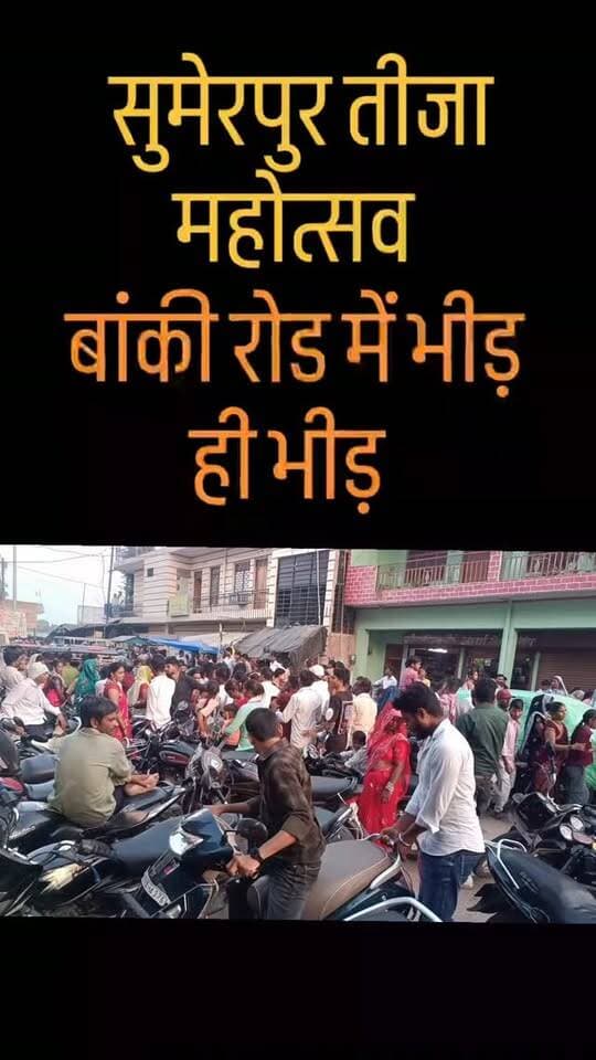 सुमेरपुर तीजा महोत्सव.