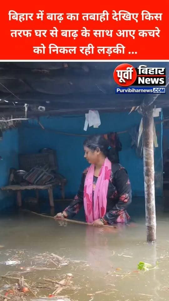बिहार में बाढ़ का यह खौफनाक मंजर देखिए किस तरह से लोगों के घरों में पांव पसार चुका है बाढ़ का पानी साथ में आए कचरे को किस तरह घर से बाहर कर रही है लड़की.......