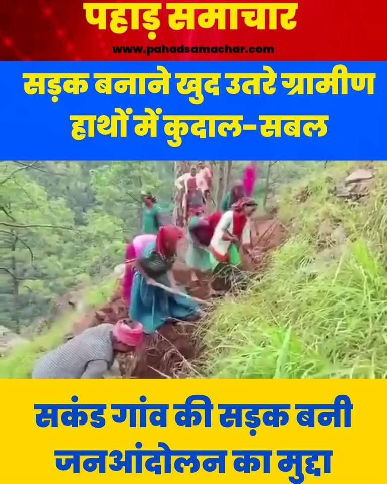 जनआंदोलन की राह पर सकंड गांव की सड़क का मामला, यूकेडी युवा नेताओं ने संभाला मोर्चा
कर्णप्रयाग के सकंड गांव में बदहाल सड़क को लेकर ग्रामीणों ने अब खुद मोर्चा संभाल लिया है। हाथों में कुदाल, सबल और दूसरे औजार लेकर ग्रामीण सड़क को दुरुस्त करने में जुटे हैं।
पहाड़ समाचार ने इस मुद्दे को प्रमुखता से उठाया, जिसके बाद ग्रामीणों की मुहिम को लगातार समर्थन मिल रहा है। उत्तराखंड क्रांति दल के युवा नेता आशीष नेगी, कुलदीप रावत समेत यूकेडी कार्यकर्ता और क्षेत्र के लोग भी ग्रामीणों के साथ सड़क सुधारने के अभियान में पहुंच रहे हैं। ग्रामीणों की यह पहल अब धीरे-धीरे जनआंदोलन का रूप लेती जा रही है।
#Karnaprayag #SakandGaon #Uttarakhand #RoadCrisis #JanAndolan #UKD #PahadSamachar #UttarakhandNews #PahadKiAwaaz