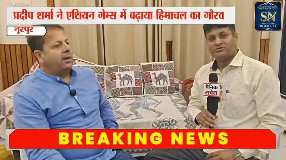 * एशियन गेम्स 2026 में हिमाचल के डॉ प्रदीप शर्मा को बड़ी जिम्मेदारी
* भारोत्तोलन स्पर्धाओं के लिए अंतरराष्ट्रीय तकनीकी अधिकारी नियुक्त,
* पूरे प्रदेश के लिए डॉ प्रदीप शर्मा बने गर्व का विषय