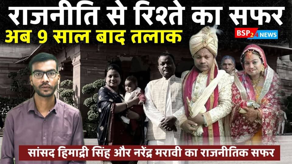 नरेंद्र सिंह मरावी: शहडोल की राजनीति का चर्चित चेहरा।
हिमाद्री सिंह से 9 साल बाद वैवाहिक रिश्ता खत्म, राजेंद्रग्राम न्यायालय ने तलाक की डिक्री की पारित। Bsp24news
#HimadriSingh #NarendraSinghMaravi #Shahdol #Anuppur #Rajendragram