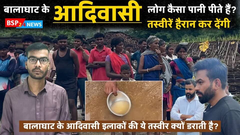 बालाघाट के आदिवासी इलाकों में लोग कैसा पानी पीने को मजबूर हैं ? नदी का मटमैला पानी और रेत से छनकर निकलता पानी… सामने आई तस्वीरें कई बड़े सवाल खड़े करती हैं। क्या यही है जमीनी हकीकत?
#Balaghat #Adivasi #DrinkingWater #MadhyaPradesh #BSP24News