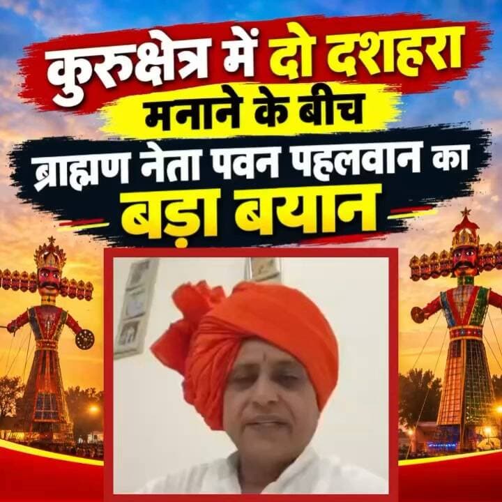 कुरुक्षेत्र में दो दशहरा मनाने केवी बीच ब्राह्मण नेता पवन पहलवान का बड़ा बयान
The KurukshetraNayab SainiKurukshetra News कुरुक्षेत्रश्री स्थानेश्वर महादेव मंदिर कुरुक्षेत्रKurukshetra University Kurukshetraप्यारा हिंदुस्तानSangameshwar dham