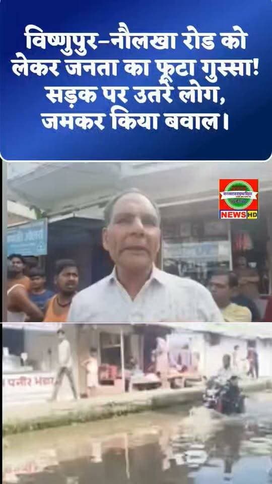 🚨 विष्णुपुर नौलखा रोड को लेकर जनता का फूटा गुस्सा! 🔥
सड़क की बदहाल स्थिति को लेकर लोगों ने किया जमकर बवाल, मौके पर जुटी भारी भीड़।
स्थानीय लोगों का आरोप है कि विष्णुपुर–नौलखा रोड की समस्या से लंबे समय से परेशानी बनी हुई है। सड़क की स्थिति को लेकर लोगों में आक्रोश बढ़ता जा रहा है और अब जनता सड़क पर उतरकर अपनी आवाज बुलंद कर रही है।
📢 लोगों ने प्रशासन से जल्द से जल्द सड़क की समस्या का समाधान कराने की मांग की है।
🎥 देखिए मौके की पूरी तस्वीर और जानिए जनता ने क्या कहा…
जन स्वराज टाइम्स बिहार — आपकी खबर, आपके तक।
#Vishnupur #NaulakhaRoad #Begusarai #BegusaraiNews #BiharNews #RoadProblem #जन_स्वराज_टाइम्स_बिहार #जनता_का_आक्रोश #सड़क_समस्या #BreakingNews #BiharNewsUpdate