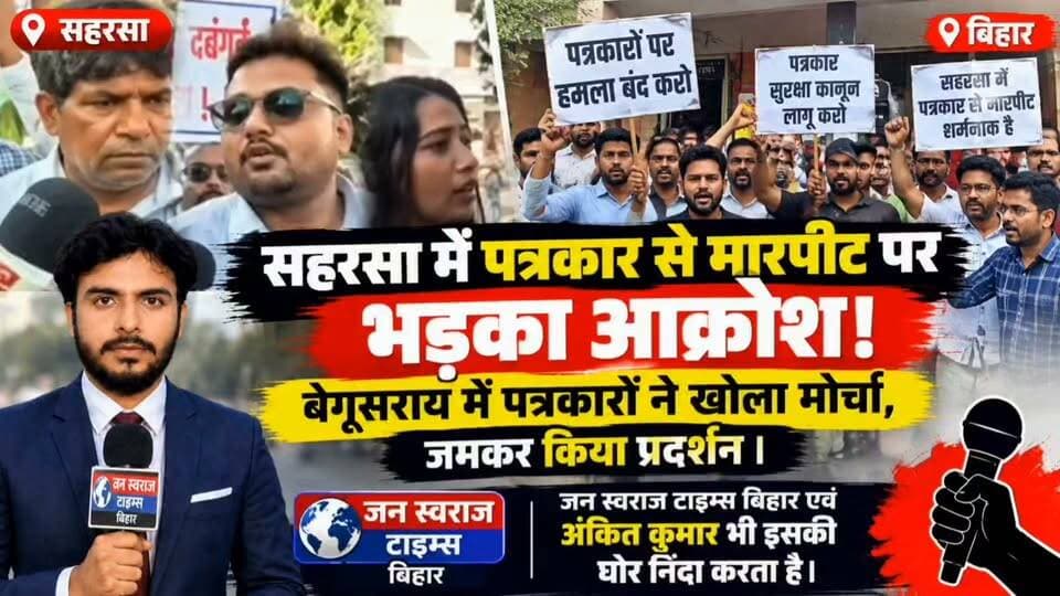 सहरसा में पत्रकार से मारपीट पर भड़का आक्रोश! बेगूसराय में पत्रकारों ने खोला मोर्चा, जमकर किया प्रदर्शन । जन स्वराज टाइम्स बिहार एवं अंकित कुमार भी इसकी घोर निंदा करता है।
#सहरसा #बेगूसराय #पत्रकार #पत्रकार_पर_हमला #पत्रकार_सुरक्षा #पत्रकार_एकता #प्रदर्शन #आक्रोश #सहरसा_पत्रकार #बेगूसराय_पत्रकार #मीडिया #प्रेस_की_आवाज #लोकतंत्र #प्रेस_स्वतंत्रता #पत्रकारों_की_एकता #जन_स्वराज_टाइम्स_बिहार #अंकित_कुमार #BiharNews #Saharsa #Begusarai #Journalist #JournalistSafety #PressFreedom #BiharNewsUpdate #BreakingNews
जन स्वराज टाइम्स बिहार
