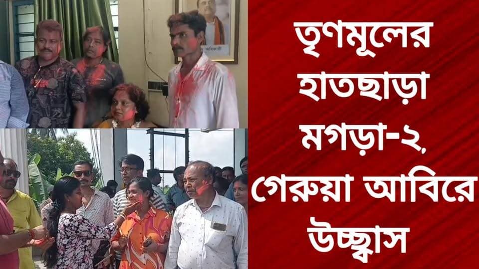 গেরুয়া আবিরে মগড়া-২, তৃণমূলকে সরিয়ে বোর্ড বিজেপির
R. News Following Chinsura - চুঁচুড়া - Chinsurah Hooghly-Chuchura Hooghly,Nalikul ফলোয়ার বাড়ানোর গ্রুপ Group to increase followers TopFans Hooghly হুগলি Chandannagar চন্দননগর - Chandernagore It Follows Facebook #highlightsシ゚ #BreakingNews #exclusive