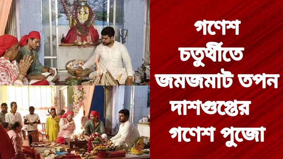 গণেশ চতুর্থীতে জমজমাট তপন দাশগুপ্তের গণেশ পুজো
R. News Following Chinsura - চুঁচুড়া - Chinsurah Hooghly-Chuchura Hooghly,Nalikul ফলোয়ার বাড়ানোর গ্রুপ Group to increase followers TopFans Hooghly হুগলি Facebook The Following TOP News