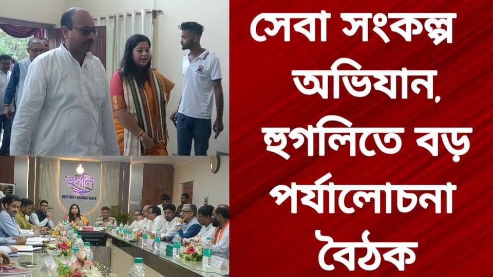 সেবা সংকল্প অভিযান, হুগলিতে বড় পর্যালোচনা বৈঠক
R. News Following Hooghly-Chuchura Hooghly হুগলি Facebook ফলোয়ার বাড়ানোর গ্রুপ Group to increase followers Hooghly,Nalikul Chinsura - চুঁচুড়া - Chinsurah #BreakingNews #exclusive #subscribe