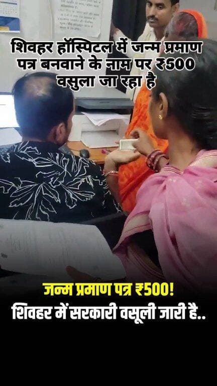 शिवहर अस्पताल में जन्म प्रमाण पत्र के नाम पर ₹500 वसूली का आरोप!
शिवहर अस्पताल से जन्म प्रमाण पत्र बनवाने के नाम पर ₹500 की कथित वसूली का मामला सामने आया है। वायरल वीडियो में पैसे लिए जाने को लेकर सवाल उठ रहे हैं। क्या सरकारी सेवा के लिए भी लोगों से पैसे लिए जा रहे हैं? पूरे मामले की निष्पक्ष जांच जरूरी है।
Pi Express News — खबर वही, जो सवाल उठाए।
#Shivhar #Sheohar #BiharNews #HospitalNews #BirthCertificate #Vasooli #BreakingNews #ViralVideo #BiharNewsToday #PiExpressNews #LatestNews #GovernmentHospital #NewsUpdate
