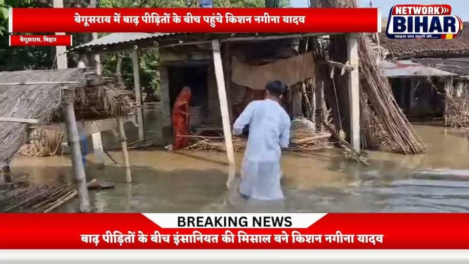 बेगूसराय के बाढ़ में छाती भर पानी में उतरे तेजस्वी यादव के सिपाही किशन नगीना यादव, नाव से घर-घर पहुंचा रहे है राहत सामग्री