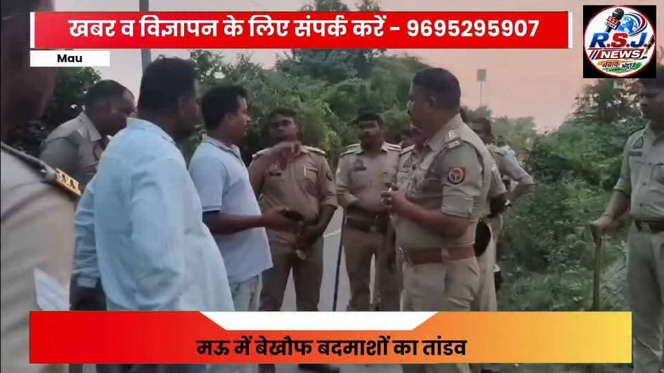 मऊ में बेखौफ बदमाशों का तांडव: सरसेना बाजार के पास युवक को सिर में मारी गोली, जिला अस्पताल में इलाज के दौरान मौ@त
मऊ। जिले के चिरैयाकोट थाना क्षेत्र अंतर्गत बेखौफ बदमाशों ने दिनदहाड़े गोलीबारी की सनसनीखेज वारदात को अंजाम दिया है। सरसेना बाजार स्थित पेट्रोल पंप के पास घेराबंदी कर बाइक सवार बदमाशों ने युवक पर ताबड़तोड़ फायरिंग कर दी। सिर में गोली लगने से गंभीर रूप से घायल हुए युवक ने जिला अस्पताल में इलाज के दौरान दम तोड़ दिया। दिनदहाड़े हुई इस हत्या से पूरे इलाके में सनसनी फैल गई है और ग्रामीणों में भारी आक्रोश व्याप्त है।
बाजार से लौटते समय दो बाइकों से आए 5 बदमाशों ने घेरा
प्राप्त जानकारी के अनुसार, लखनउआडीह (काझा) निवासी अनीश (25) पुत्र सुरेश अपने साथी गोल्डी के साथ सरसेना बाजार से बाइक द्वारा घर लौट रहा था। जैसे ही वे काझा मार्ग पर पेट्रोल पंप के समीप पहुंचे, दो मोटरसाइकिलों पर सवार होकर आए करीब पांच अज्ञात बदमाशों ने उन्हें चारों तरफ से घेर लिया। जब तक दोनों कुछ समझ पाते, बदमाशों ने तमंचे से तीन राउंड गोलियां चला दीं।