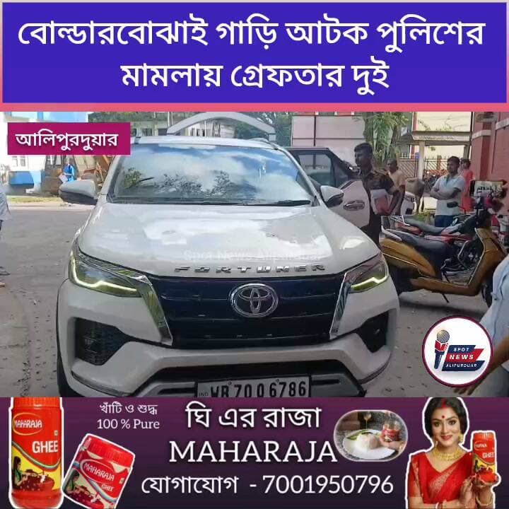 বোল্ডার বোঝাই গাড়ি আটক, পুলিশের মামলায় গ্রেপ্তার ২,আলিপুরদুয়ারের ঘটনা দেখুন
#highlightseveryone #police #alipurduardistrict