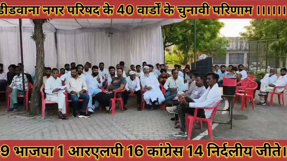 डीडवाना नगर परिषद के 40 वार्डों के चुनावी परिणाम 9 भाजपा 1 आरएलपी 16 कांग्रेस 14 निर्दलीय जीते