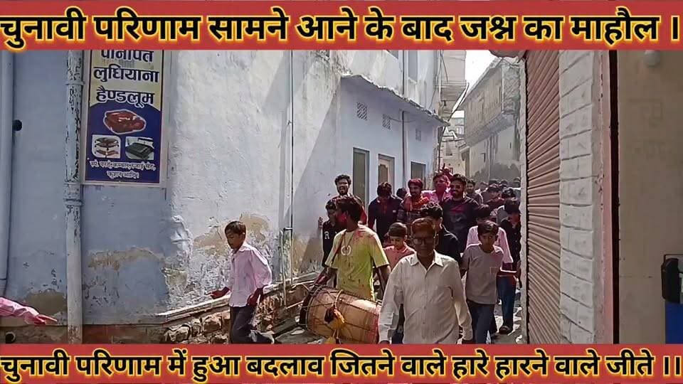 चुनावी परिणाम सामने आने के बाद जश्न का माहौल चुनावी परिणाम में बदलाव जीतने वाले हारे हारने वाले जीते
#chunavi #parinam #samane #aane #ke #baad #jshan #ka #mahol #chunavi #pariname #me #vadlav #jitne #wale #hare #harne #wale #jite #news #didwanajila