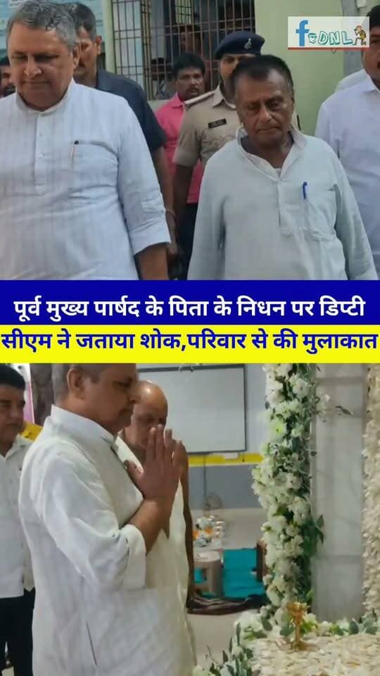 #दलसिंहसराय के पूर्व मुख्य पार्षद के पिता के निधन पर डिप्टी सीएम विजय कुमार चौधरी ने जताया शोक,परिवार से की मुलाकात।