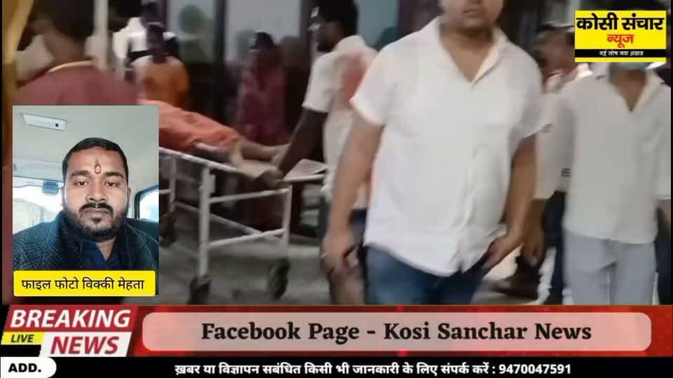 बड़ी खबर: मुखिया प्रतिनिधि को अज्ञात अपराधियों ने मारी गोली, अस्पताल पहुंचने पर डॉक्टरों ने किया मृत घोषित उदाकिशुनगंज अनुमंडल के पुरैनी थाना क्षेत्र की घटना .
घटना के बाद इलाके में फैली सनसनी जांच में जुटी पुलिस #𝑩𝑰𝑮_𝑩𝑹𝑬𝑨𝑲𝑰𝑵𝑮_𝑵𝑬𝑾𝑺 #crime News #crimestory #madhepurabihar