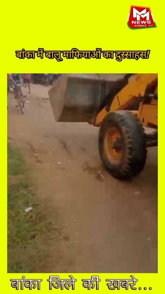 बांका में बालू माफियाओं का दुस्साहस! खनन टीम और पुलिस पर हमला, गाड़ियां तोड़ीं.....