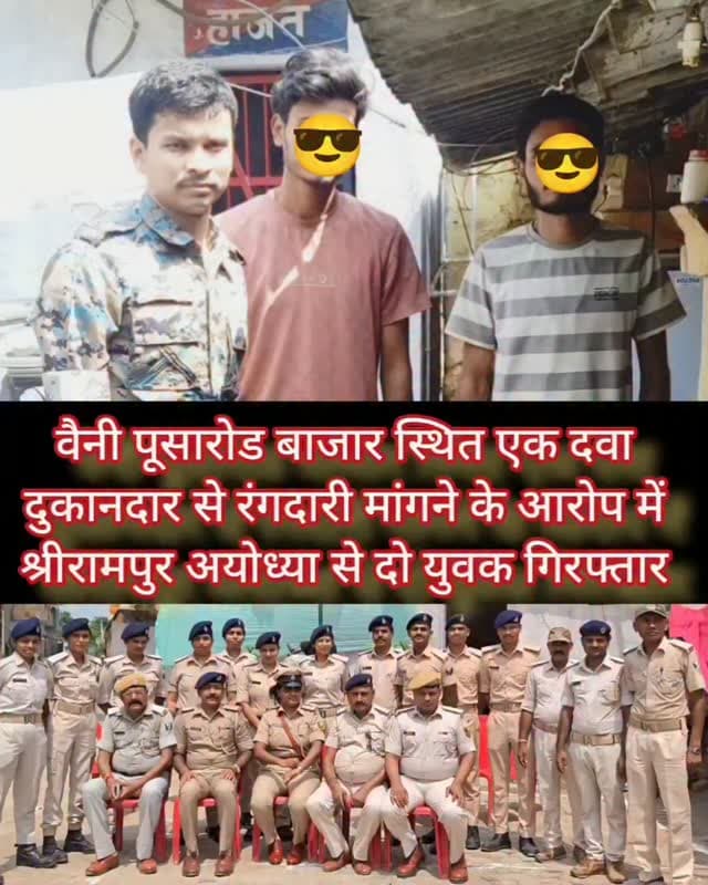 वैनी पूसारोड बाजार स्थित दवा दुकानदार से रंगदारी मांगने के आरोप में श्रीरामपुर अयोध्या से दो युवक गिरफ्तार #samastipur #bihar #viral #trendingreels #trendingnow