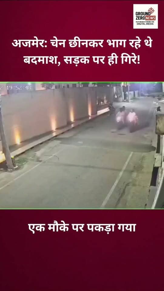 अजमेर | चेन स्नैचिंग की कोशिश, एक चोर पकड़ा गया!
चलती स्कूटी पर जा रहे पति-पत्नी से बाइक सवार दो युवकों द्वारा कथित तौर पर चेन स्नैचिंग की कोशिश की गई। वीडियो में भागने के दौरान बाइक गिरती दिखाई दे रही है। मौके पर मौजूद एक शख्स ने हिम्मत दिखाकर पीछा किया और एक आरोपी को पकड़ने में मदद की। मामले में पुलिस की कार्रवाई का इंतजार है।
.
⚠️ सावधान रहें, संदिग्ध गतिविधि दिखे तो तुरंत पुलिस को सूचना दें।
.
.
.
.
.
.
.
#Ajmer #ChainSnatching
#CrimeNews #Rajasthan #ViralVideo