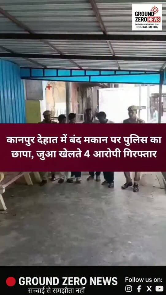 कानपुर देहात में जुआ रैकेट का पर्दाफाश!
कानपुर देहात के देवराहट थाना क्षेत्र में पुलिस ने बंद मकान में चल रहे जुए के बड़े अड्डे पर छापा मारकर 4 आरोपियों को गिरफ्तार किया है।
पुलिस के मुताबिक, आरोपियों के कब्जे से ₹50,720 नगद, 52 ताश के पत्ते और 3 मोटरसाइकिलें बरामद की गई हैं।
देवराहट से बम्हरौली जाने वाले मार्ग पर सड़क किनारे बने मकान में लंबे समय से जुआ खेले जाने की सूचना मिल रही थी। सूचना पर पुलिस ने घेराबंदी कर कार्रवाई को अंजाम दिया।
कार्रवाई करने वाली टीम में थानाध्यक्ष संजय दत्त समेत पुलिस बल शामिल रहा। पुलिस ने आरोपियों के खिलाफ आवश्यक कानूनी कार्रवाई शुरू कर दी है।
.
#KanpurDehat #KanpurNews #DevarahatPolice #UPPolice