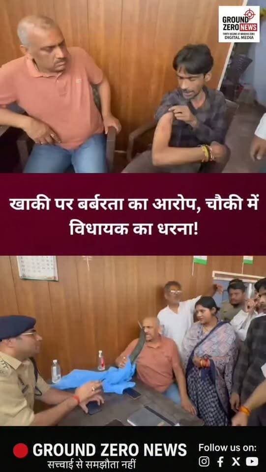 कानपुर में खाकी पर बर्बरता का गंभीर आरोप!
फीलखाना थाना क्षेत्र में एक युवक को चौकी ले जाकर पूरी रात पट्टे से पीटने का आरोप लगा है। पीड़ित अमन अग्रवाल के शरीर पर चोटों के निशान सामने आने के बाद मामला गरमा गया।
मामले की जानकारी मिलते ही आर्यनगर विधायक अमिताभ बाजपेई सिरकी मोहाल चौकी पहुंचे और पीड़ित की हालत देखकर चौकी परिसर में ही धरने पर बैठ गए।
विधायक ने चौकी इंचार्ज सत्येंद्र कुमार के खिलाफ सख्त कार्रवाई की मांग की है। विधायक का कहना है कि कार्रवाई होने तक धरना जारी रहेगा।
अब सवाल ये है कि चौकी के अंदर आखिर क्या हुआ? पुलिस पर लगे इन गंभीर आरोपों की जांच में क्या सच्चाई सामने आएगी?
.
#Kanpur #KanpurNews #UPNews #Police #KanpurPolice BreakingNews