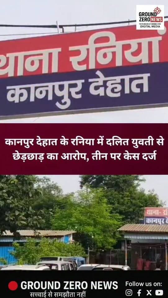 कानपुर देहात के रनिया में दलित युवती से छेड़छाड़ का आरोप, तीन पर केस दर्ज
कानपुर देहात के रनिया थाना क्षेत्र के रायपुर गांव में एक दलित युवती ने गांव के ही तीन लोगों पर छेड़छाड़, गाली-गलौज और जान से मारने की धमकी देने का आरोप लगाया है।
पीड़िता अपने परिजनों और बजरंग दल के कार्यकर्ताओं के साथ रनिया थाने पहुंची और आरोपियों के खिलाफ कार्रवाई की मांग की। शिकायत पर पुलिस ने राजू, दिलशाद और इमामुद्दीन के खिलाफ नामजद मुकदमा दर्ज कर मामले की जांच शुरू कर दी है
.
#KanpurDehat #Rania #KanpurNews #UPPolice #UttarPradesh CrimeNews