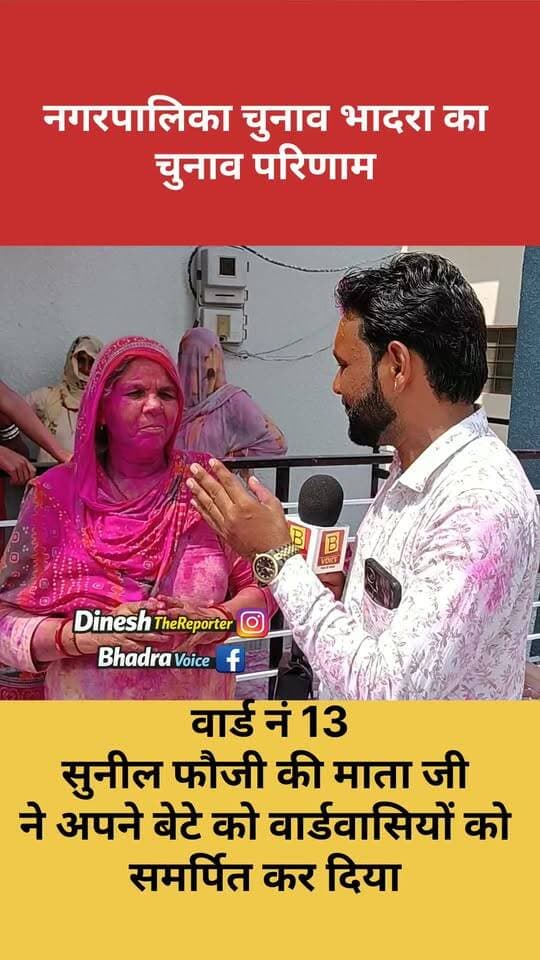 वार्ड 13 से सुनील फौजी की जीत, माता ने कहा—“बेटे को वार्डवासियों के लिए समर्पित कर दिया”