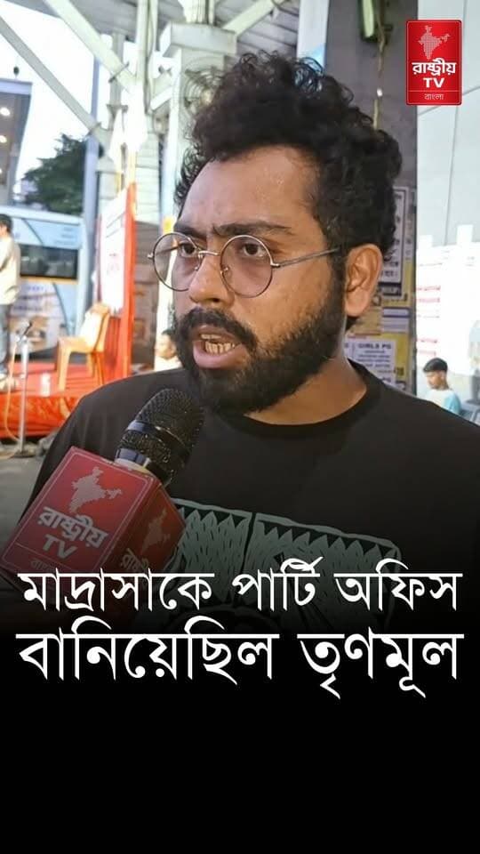 তৃণমূল মাদ্রাসা গুলিকে নিজেদের পার্টি অফিসে পরিণত করেছিল — বিস্ফোরক SFI রাজ্য সম্পাদক দেবাঞ্জন দে
#SFI #SFICalcuttaUniversity #TMC #TMCGroup #madras #madrassa #madrasah #newsfeed #NewsUpdate #CPM #CPIM #cpimnews